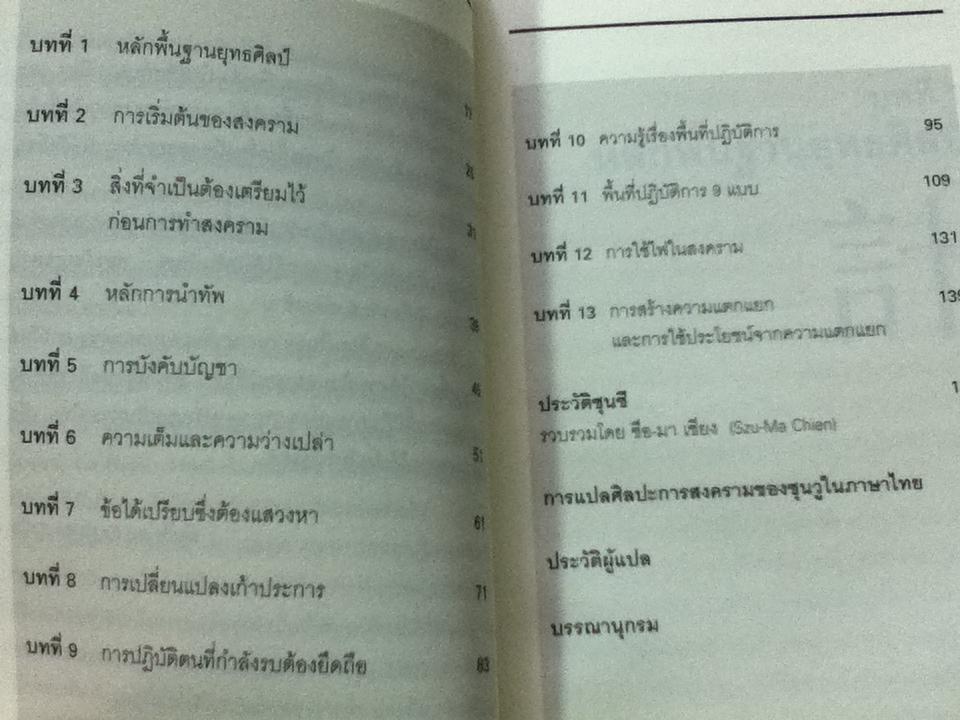 คัมภีร์สงคราซุนวู ฉบับแปลจากภาษาฝรั่งเศส โดย พันโทผศ.ดร.พีรพล สงนุ้ย