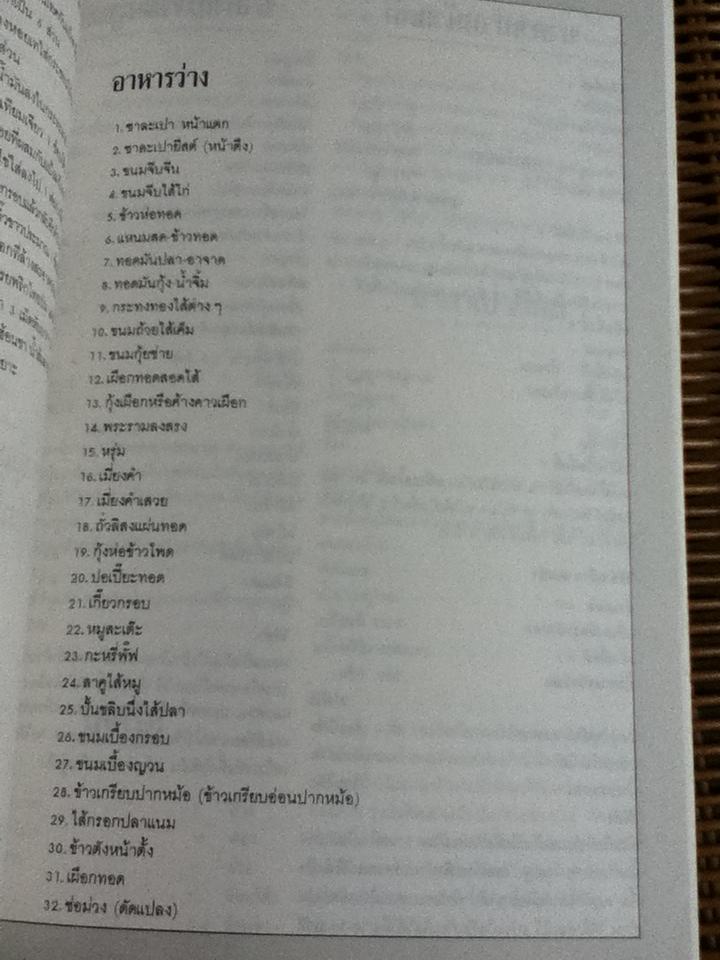 อาหารไทย/ จันทร ทศานนท์ อนุสรณ์งานศพ วัชรีวรรณ