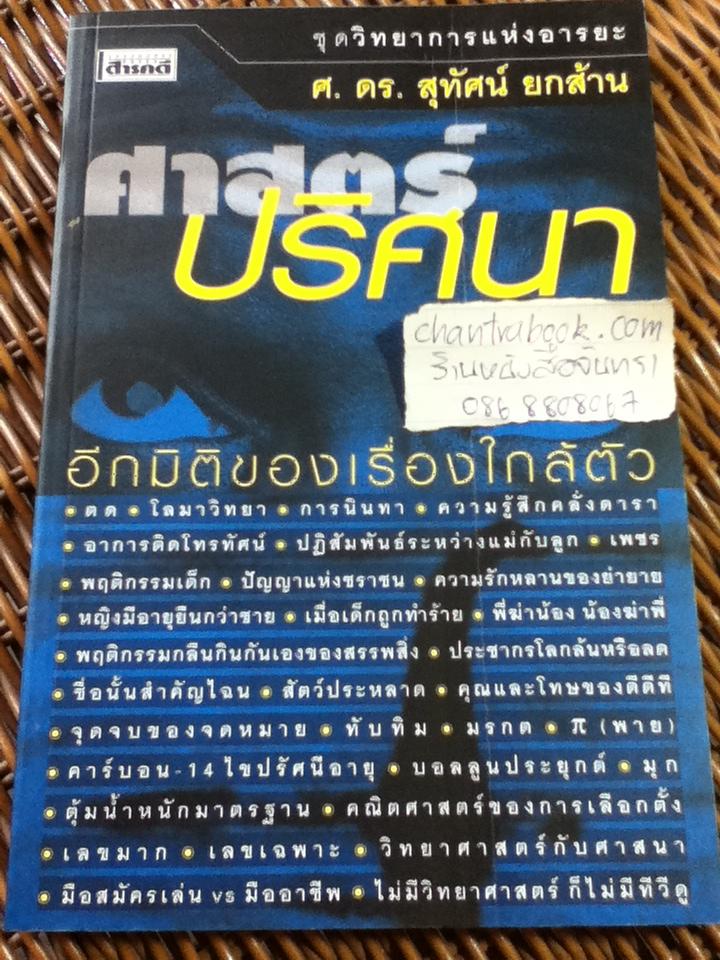 ศาสตร์ปริศนา/ ศ.ดร.สุทัศน์ ยกส้าน