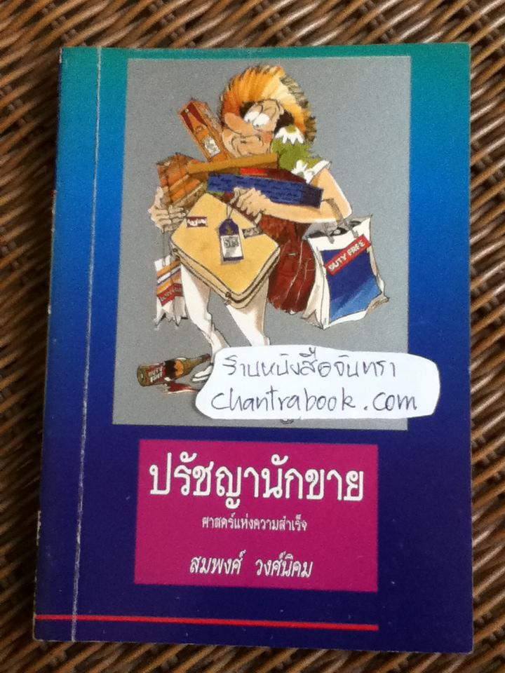 ปรัชญานักขาย ศาสตร์แห่งความสำเร็จ/ สมพงศ์ วงศ์นิคม