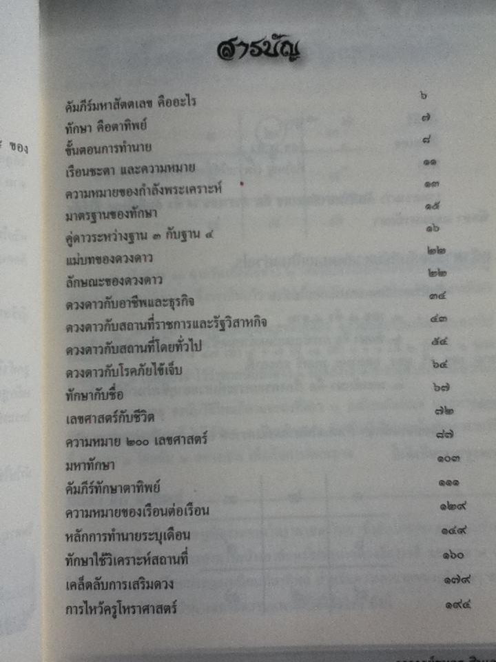 คัมภีร์มหาสัตตเลข ฉบับแท้จริงของเจ้าตำรับ/ อ.ธนกร สินเกษม