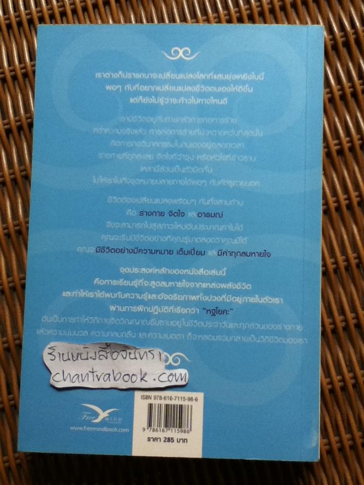 ชีวิตนี้มีค่าทุกลมหายใจด้วย หฐโยคะ/ แมกซ์ สตรอม