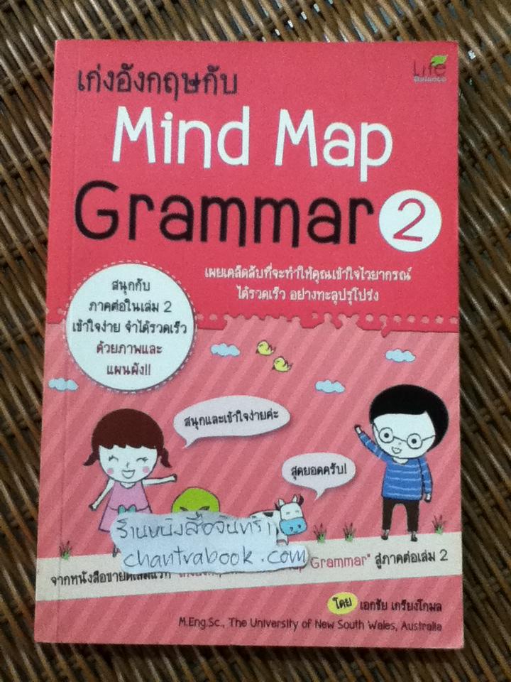เก่งอังกฤษกับ Mind Map Grammar 2/ เอกชัย เกรียงโกมล