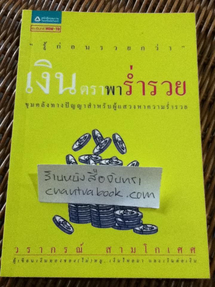 เงินตราพาร่ำรวย/ วรากรณ์ สามโกเศศ
