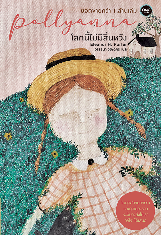 โลกนี้ไม่มีสิ้นหวัง (Pollyanna)