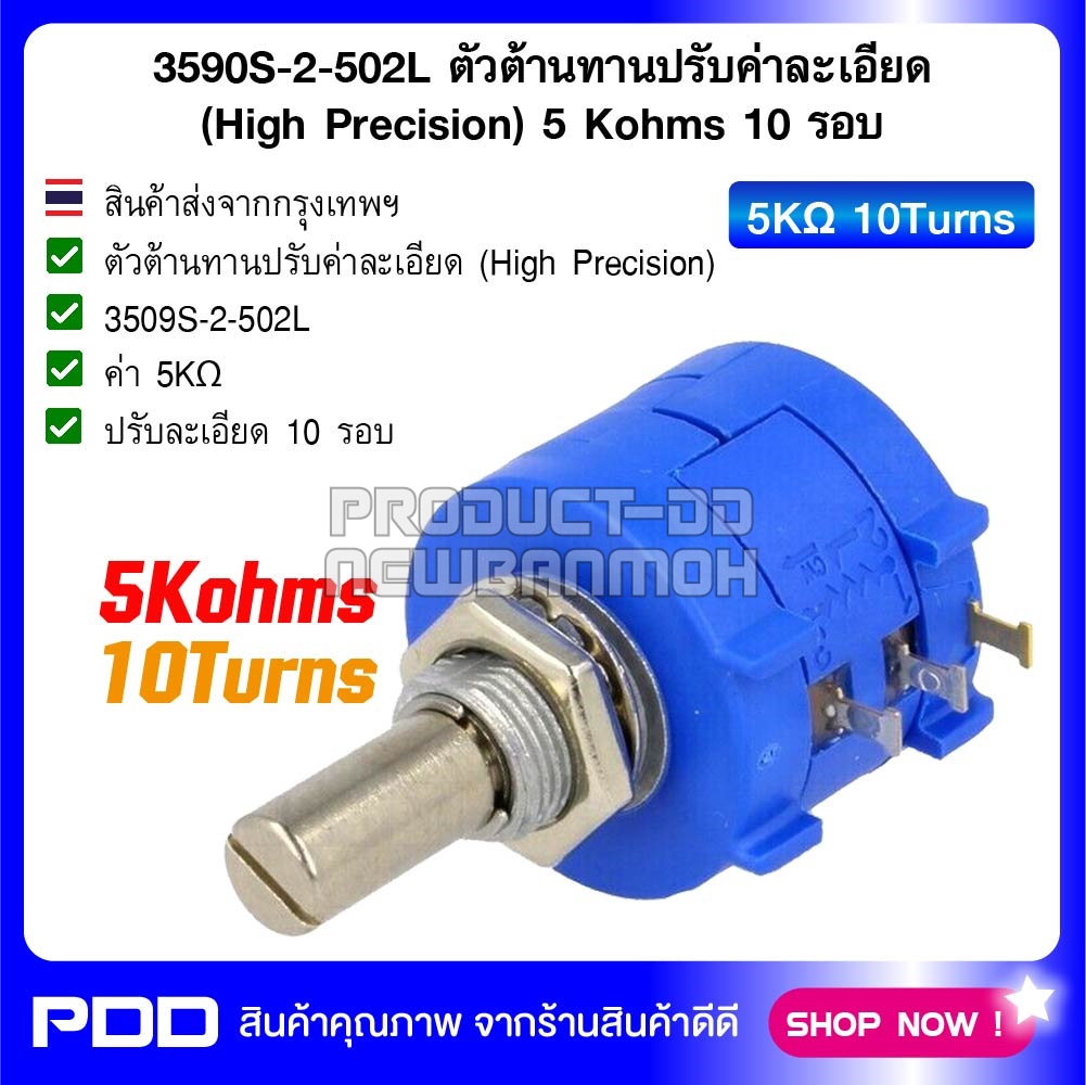 3590S-2-502L ตัวต้านทานปรับค่าละเอียด (High Precision) 5 K-Ohms 10 รอบ