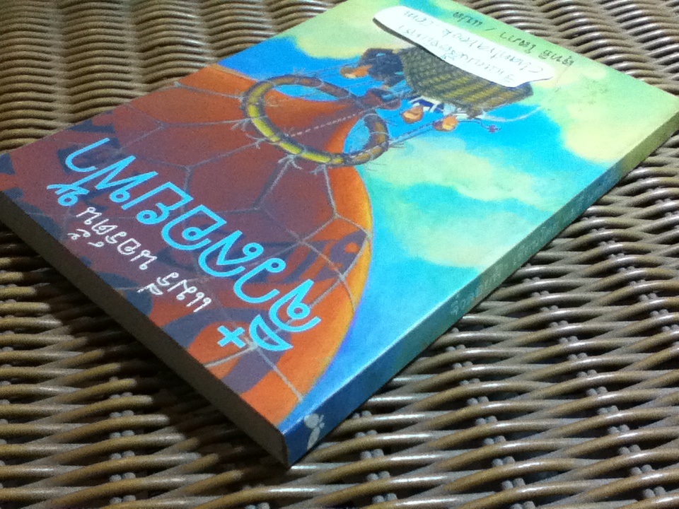 จิ๋วลอยฟ้า/ แมรี่ นอร์ตั้น