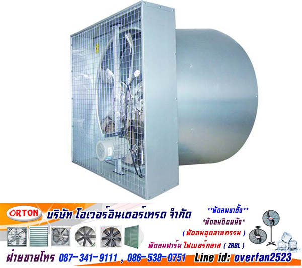 พัดลมฟาร์มกรวย โปรโมชั่น, พัดลมกรวย , พัดลมรูปกรวย , พัดลมเกษตร พร้อมตะแกรงปิดใบพัดหน้าหลัง, พัดลมฟาร์มมีกรวย