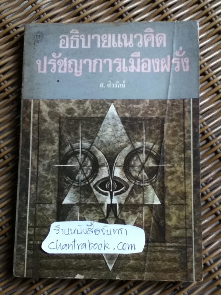 อธิบายแนวคิดปรัชญาการเมืองฝรั่ง/ ส. ศิวรักษ์
