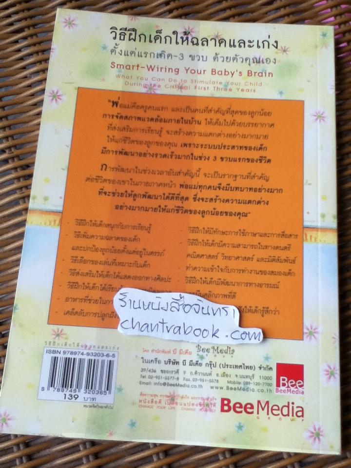 วิธีฝึกเด็กให้ฉลาดและเก่ง ตั้งแต่แรกเกิด-3ขวบด้วยตัวคุณเอง/ วินิเฟรด คอนคลิง
