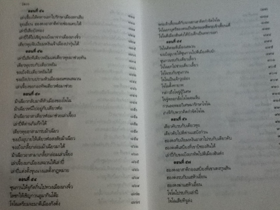 สามก๊ก ฉบับเจ้าพระยาพระคลัง(หน) เล่ม 2