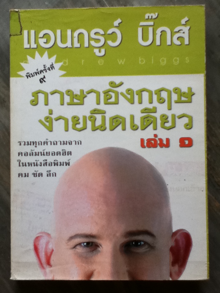 ภาษาอังกฤษง่ายนิดเดียว เล่ม 1