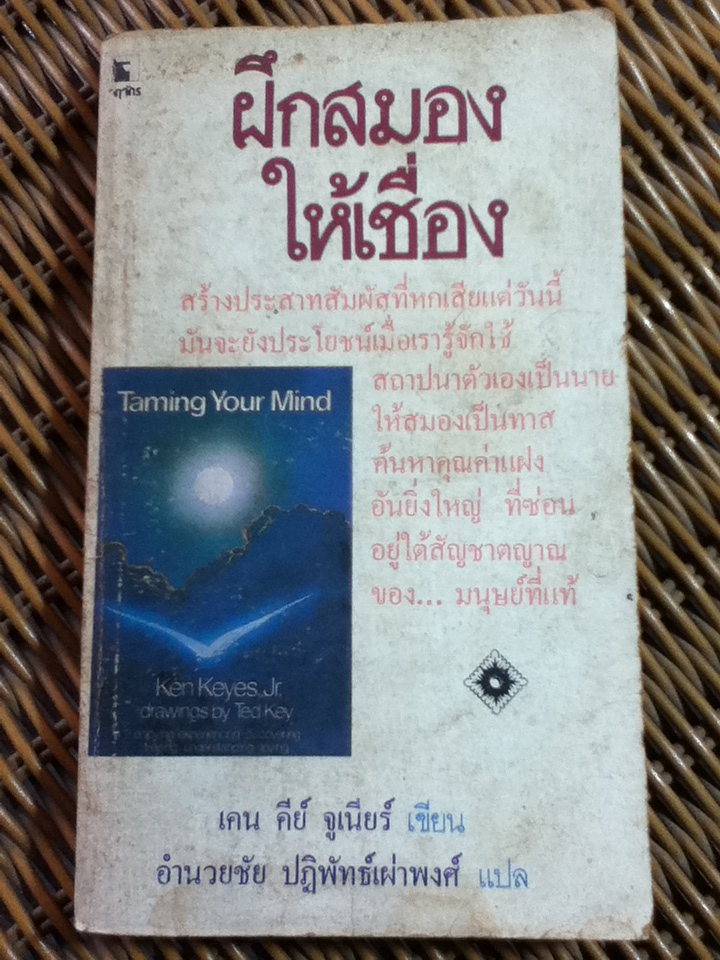 ฝึกสมองให้เชื่อง/ เคน คีย์ จูเนียร์