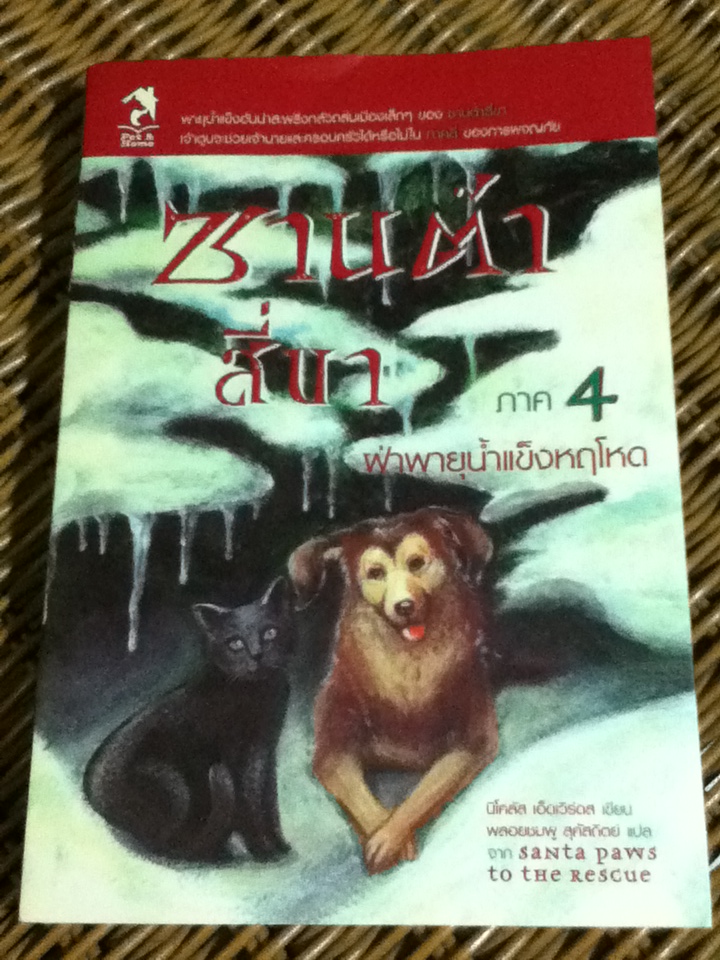 ซานต้าสี่ขา ภาค 4 ฝ่าพายุน้ำแข็งหฤโหด