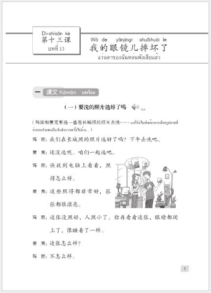 แบบเรียนภาษาจีน Hanyu Jiaocheng 2B (พิมพ์ครั้งที่ 3) (ฉบับจีน-ไทย) + MP3 ชุดแปลไทยเข้าใจง่ายกว่า 汉语教程（第3版）2（下）汉语-泰语 + MP3 Hanyu Jiaocheng Vol. 2B (3rd Edition) (Chinese-Thai Edition) + download MP3 [แถมเฉลยฟรี ดาวน์โหลดไฟล์เสียงจากหนังสือ]