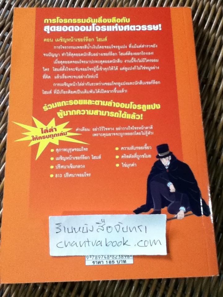 ชุดการ์ตูนยอดนักสืบ จอมโจรลูแปง ตอน เผชิญหน้าเชอร์ล็อก โฮมส์/ โมรีซ เลอบล็อง