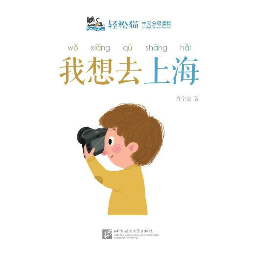 หนังสืออ่านนอกเวลาภาษาจีนชุดสมาร์ทแคท: ระดับอนุบาล เล่ม 4-6 ฉันอยากไปเซี่ยงไฮ้ 轻松猫 · 中文分级读物（幼儿版）第4级6: 我想去上海 Smart Cat : Chinese Graded Reader (Kindergarten's Edition) Level 4-6: I Want to Go to Shanghai