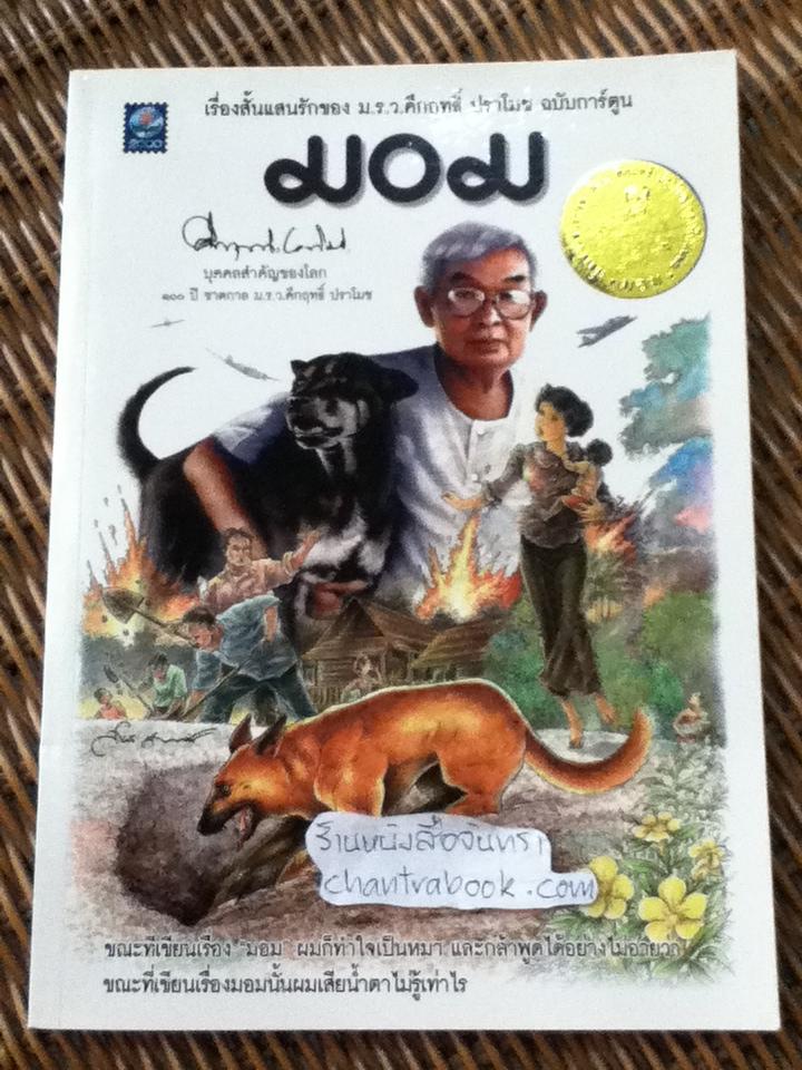 มอม ฉบับการ์ตูน / ม.ร.ว.คึกฤทธิ์ ปราโมช