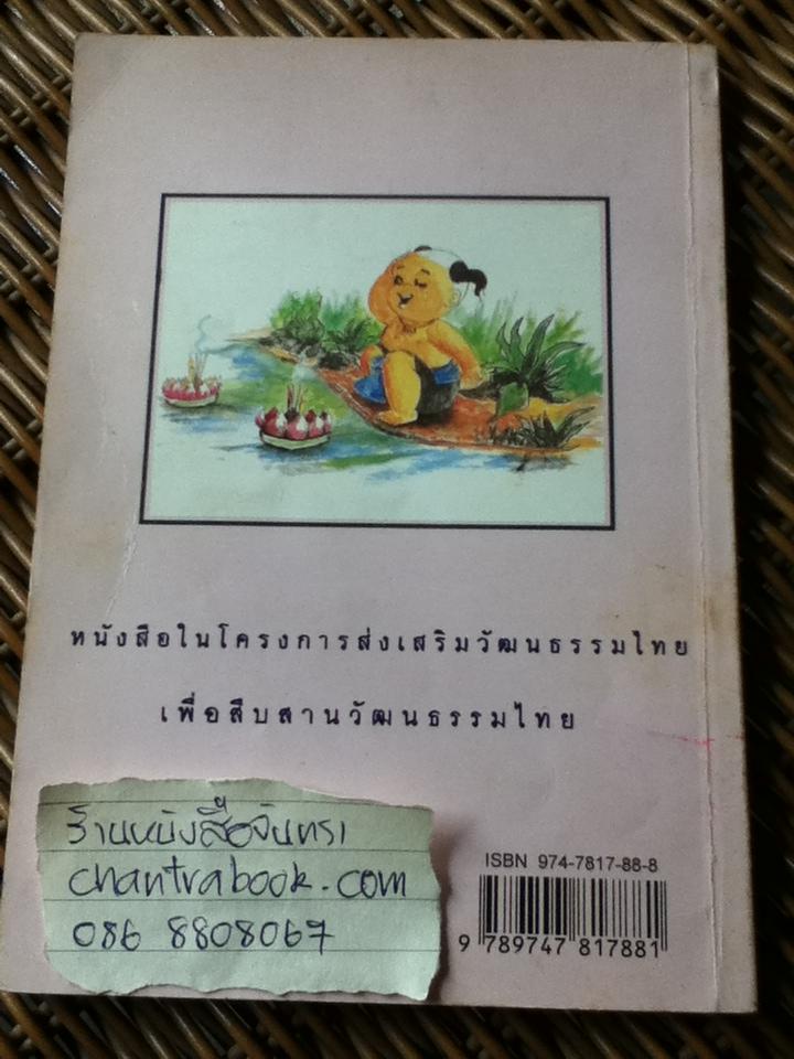 นิทานสุภาษิตไทย/ รุ่งนภา ทิมหาญ