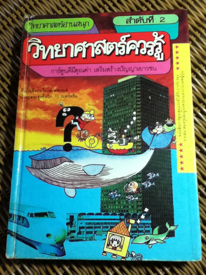 วิทยาศาสตร์อ่านสนุก เล่ม 1-9
