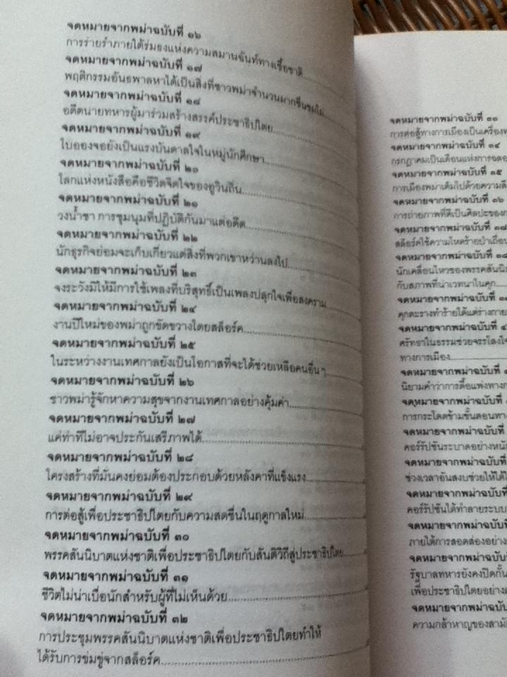 จดหมายจากพม่า/ อองซานซูจี