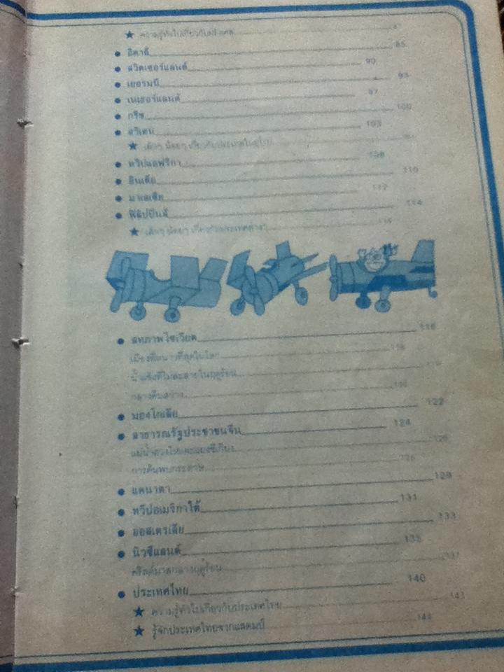 รู้รอบตัวแสนสนุก เล่ม1 รู้จักประเทศต่างๆ