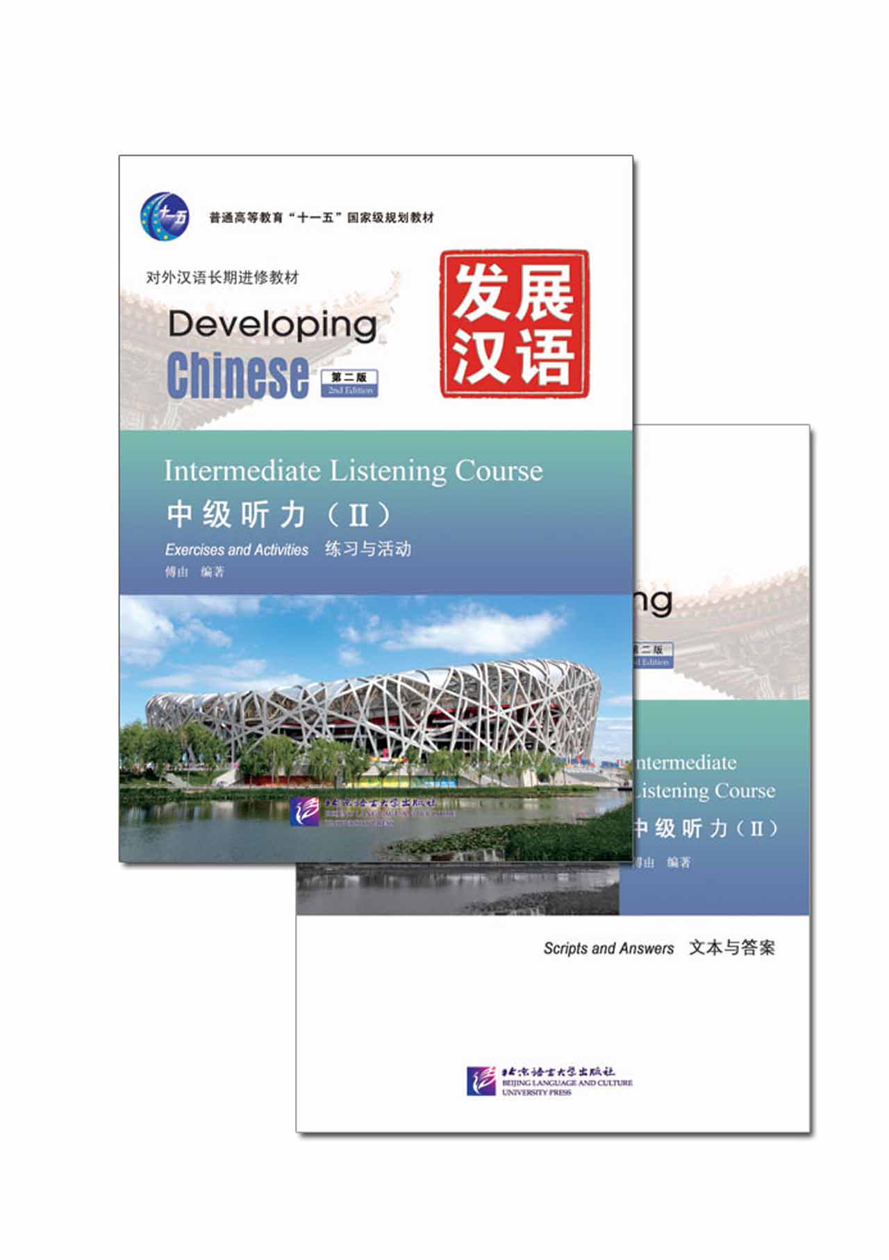 แบบเรียนภาษาจีน Developing Chinese (2nd Edition) Intermediate Listening Course II (Including "Exercises and Activities"&"Scripts and Answers") + MP3发展汉语（第2版）中级听力（Ⅱ）（练习与活动＋文本与答案，含1MP3）Developing Chinese (2nd Edition) Intermediate Listen