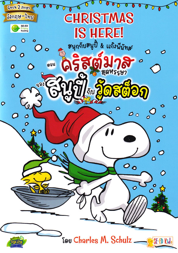 Se-ed (ซีเอ็ด) หนังสือ PNT:สนุกกับสนูปี้ & แก๊งพีนัทส์ ตอน คริสต์มาสสุดห