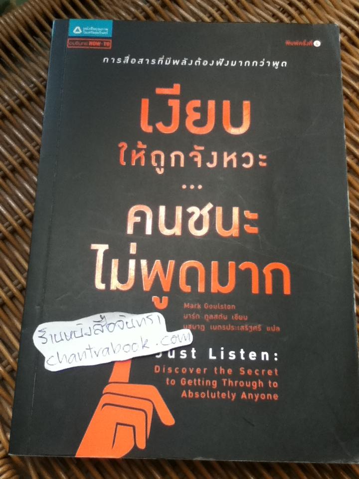 เงียบให้ถูกจังหวะ คนชนะไม่พูดมาก/ มาร์ก กูลสตัน