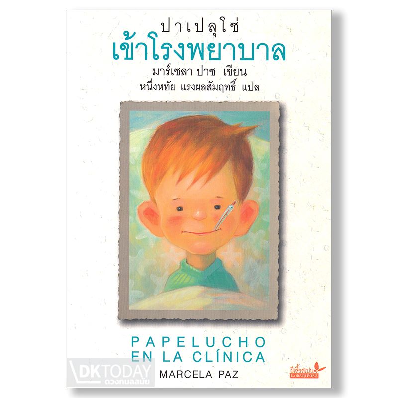 ปาเปลุโช่ เข้าโรงพยาบาล : PAPELUCHO EN LA CLINICA BY DKTODAY