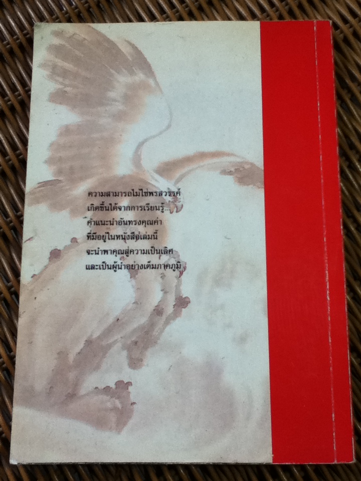 วิถีผู้นำ/ อ.ประสิทธิ์ อึ้ง