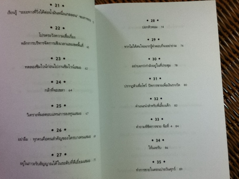 สร้างสายฝนแห่งผลกำไร/ เจฟฟรีย์ เจ.ฟอกซ์/ ภัฑราพร ฟูสกุล ผู้แปล