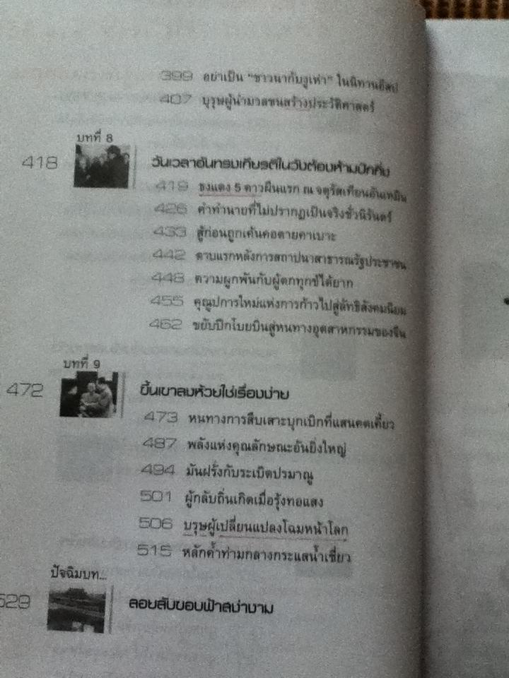 เหมาเจอตง จากท้องนาเสาซานสู่เมืองกรุงปักกิ่ง/ บุญศักดิ์ แสงระวี