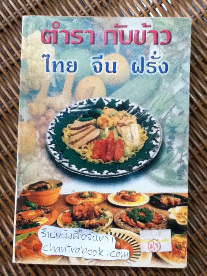 ตำรากับข้าวไทย จีน ฝรั่ง/ วัชรีพันธ์ พิศนาคะ