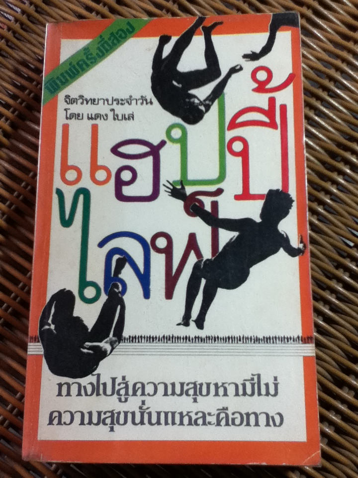 แฮปปี้ไลฟ์/ แดง ใบเล่