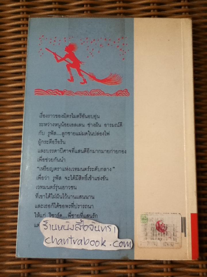 แม่มดในปล่องไฟ/ วิคตอเรีย ไวท์เฮด