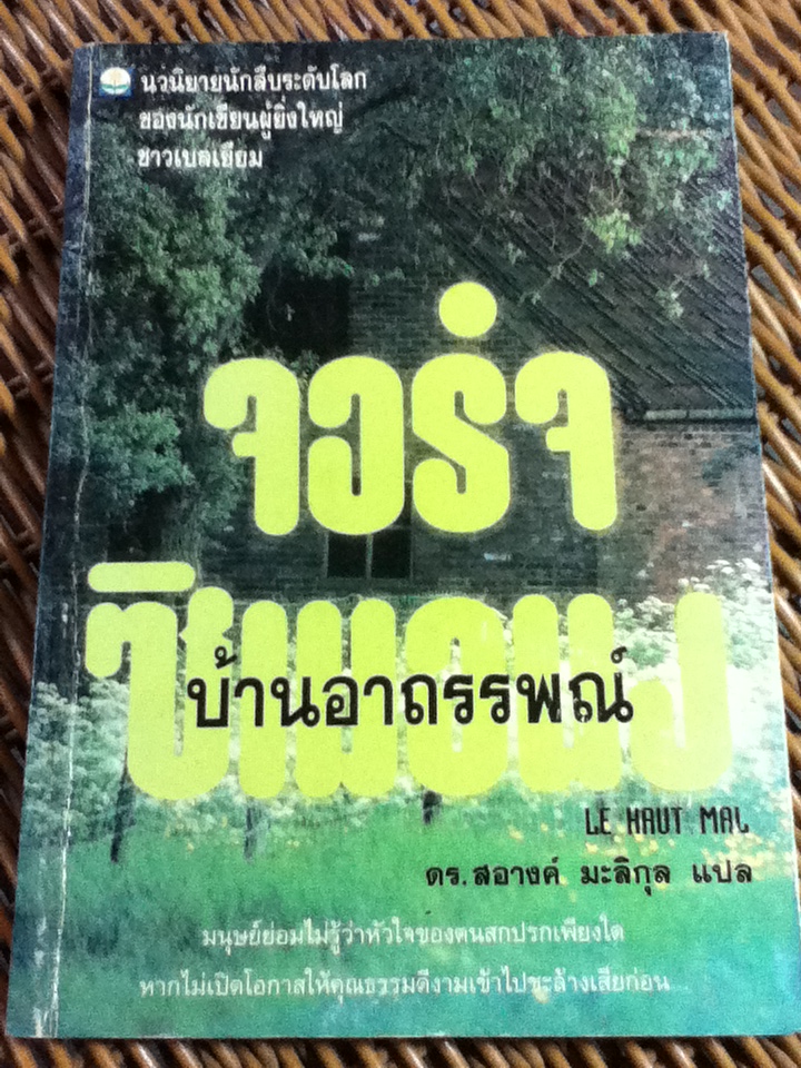 บ้านอาถรรพณ์/ จอร์จ ซิเมอนง/ ดร.สอางค์ มะลิกุล ผู้แปล