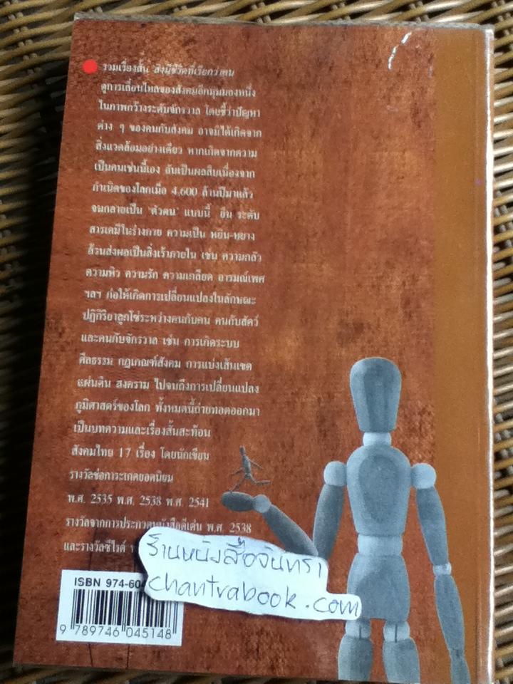 สิ่งมีชีวิตที่เรียกว่าคน/ วินทร์ เลียววาริณ