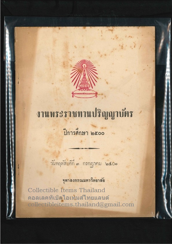 หนังสือสูจิบัตร (พิธี)งานพระราชทานปริญญาบัตรปีการศึกษา2500 ของจุฬาลงกรณ์มหาวิทยาลัย *** มีชื่อนางสาวอำภา.โอตระกูลจบอักษรฯ****