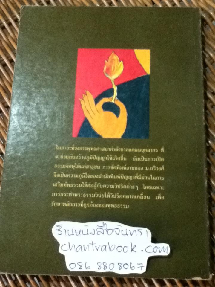 พุทธแบบไหน อย่างไรเป็นพุทธ/ ม.กวีวงศ์
