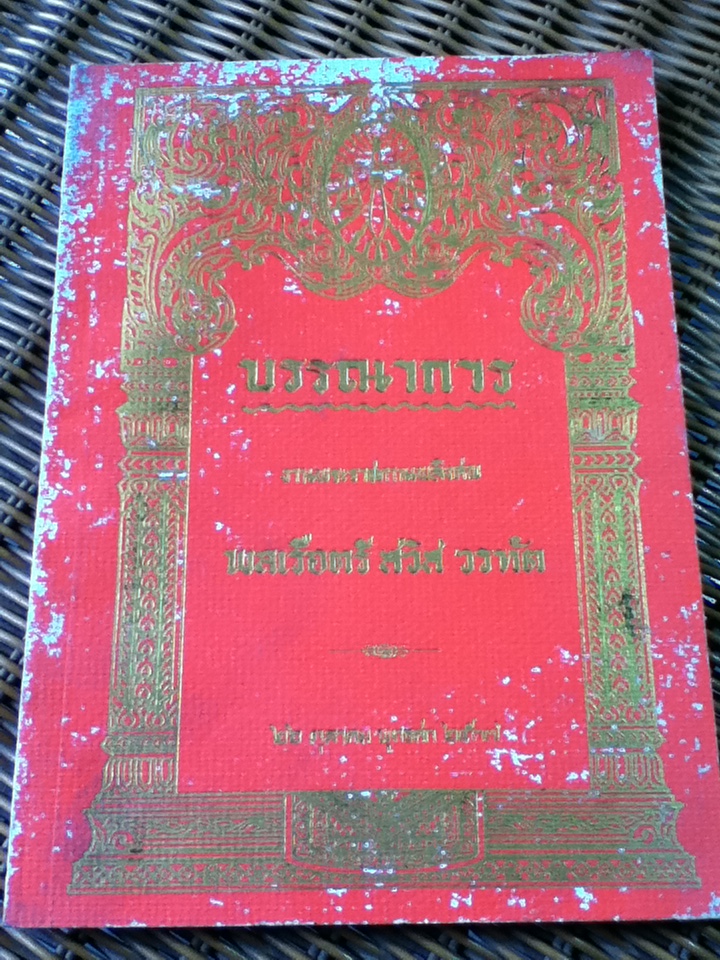 บรรณาการงานพระราชทานเพลิงศพพลเรือตรี สวิส วรทัต