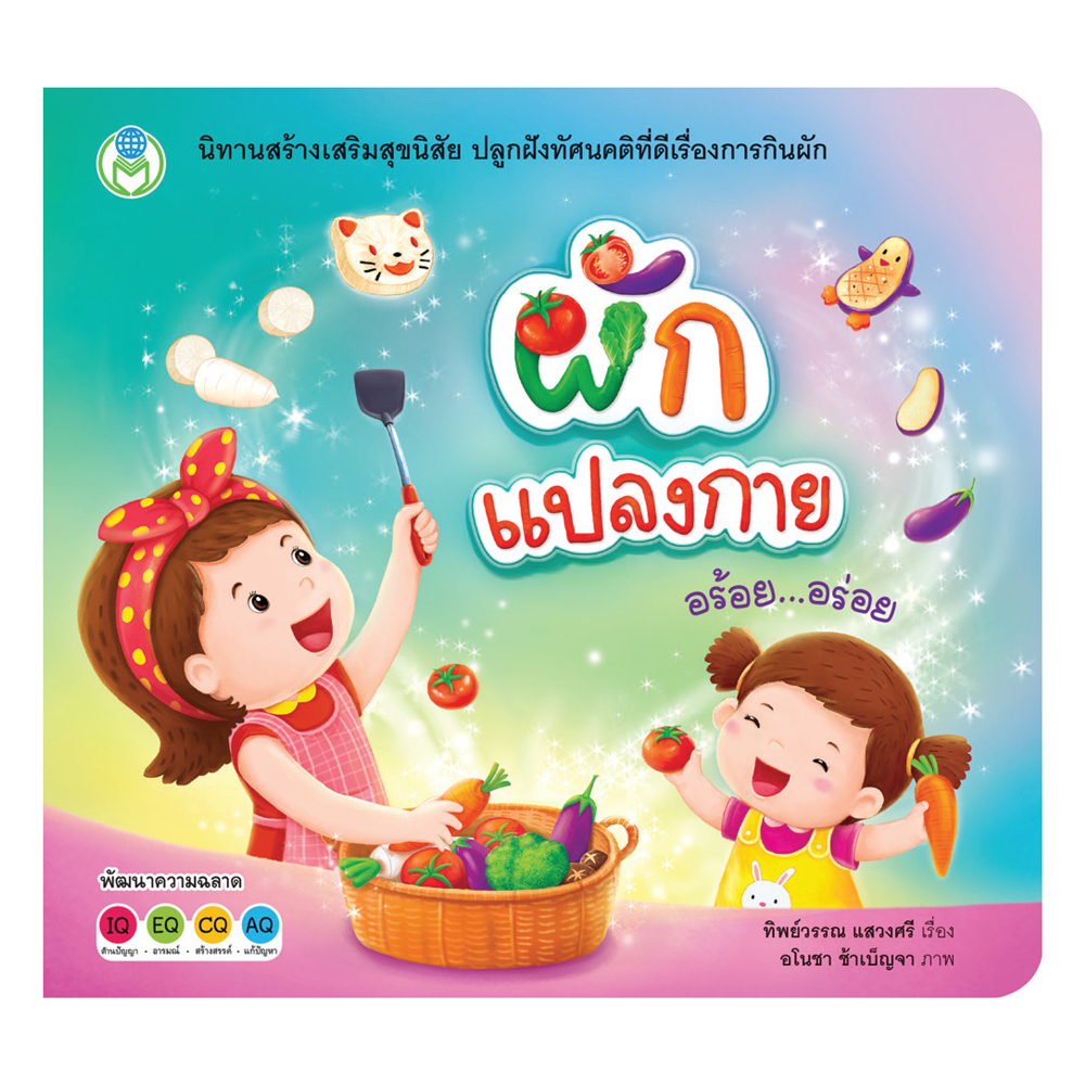 Book World หนังสือนิทานสร้างเสริมสุขนิสัย ผักแปลงกาย อร้อย...อร่อย