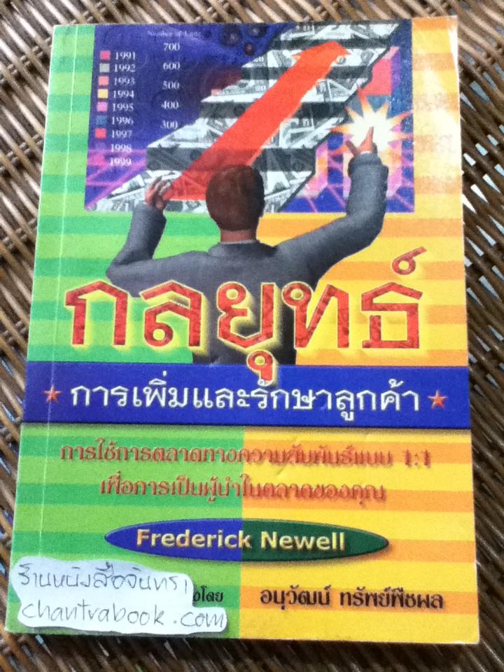 กลยุทธ์การเพิ่มและรักษาลูกค้า/ เฟรดเดอริค เนเวลล์