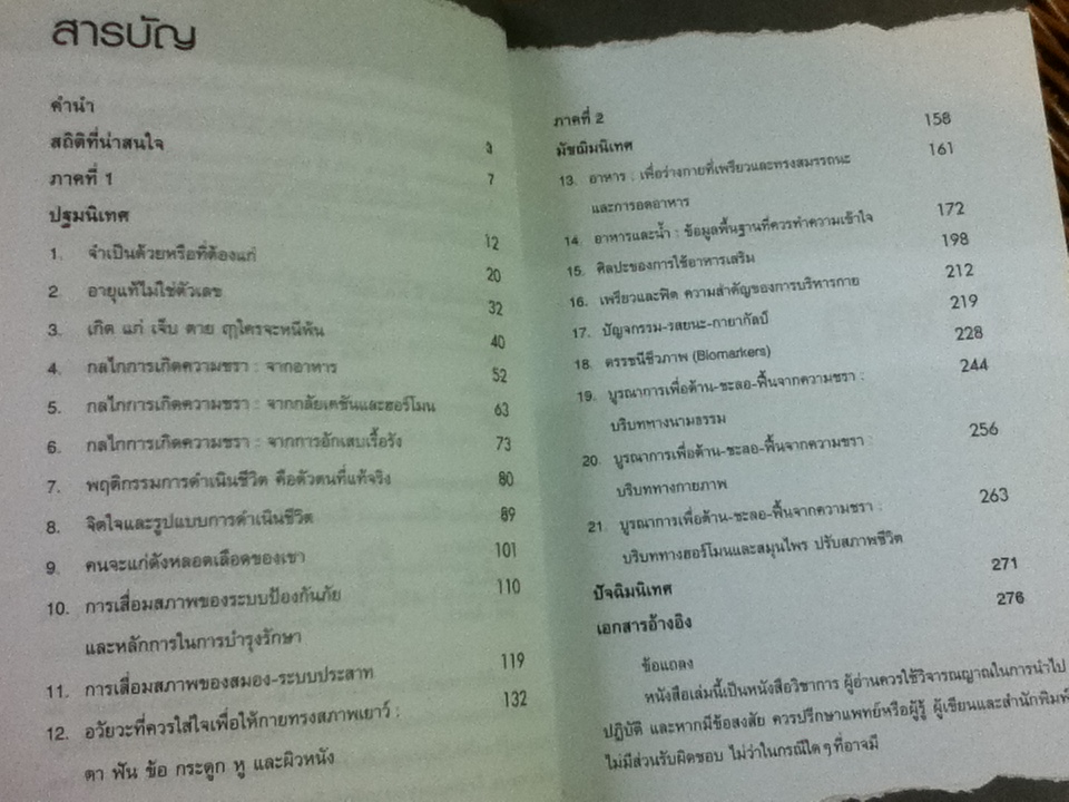 อายุแท้ไม่ใช่ตัวเลข/ ศ.นพ.เฉลียว ปิยะชน