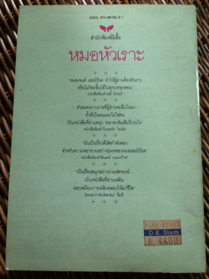 หมอหัวเราะ/ เจมส์ เฮอร์เรียต/ ปาริฉัตร เสมอแข ผู้แปล