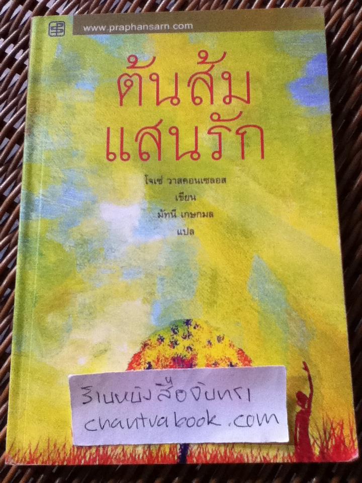 ต้นส้มแสนรัก/ โจเซ่ วาสคอนเซลอส