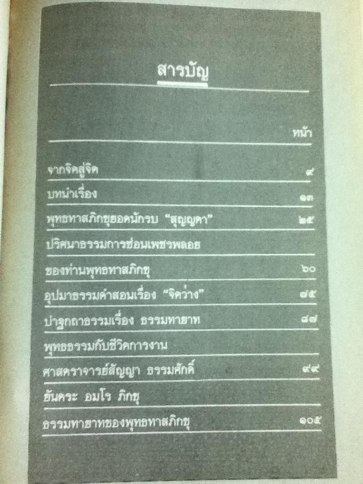 พุทธทาสภิกขุ กับ ยันตระอมโรภิกขุ/ วรทัศน์ วัชรวสี