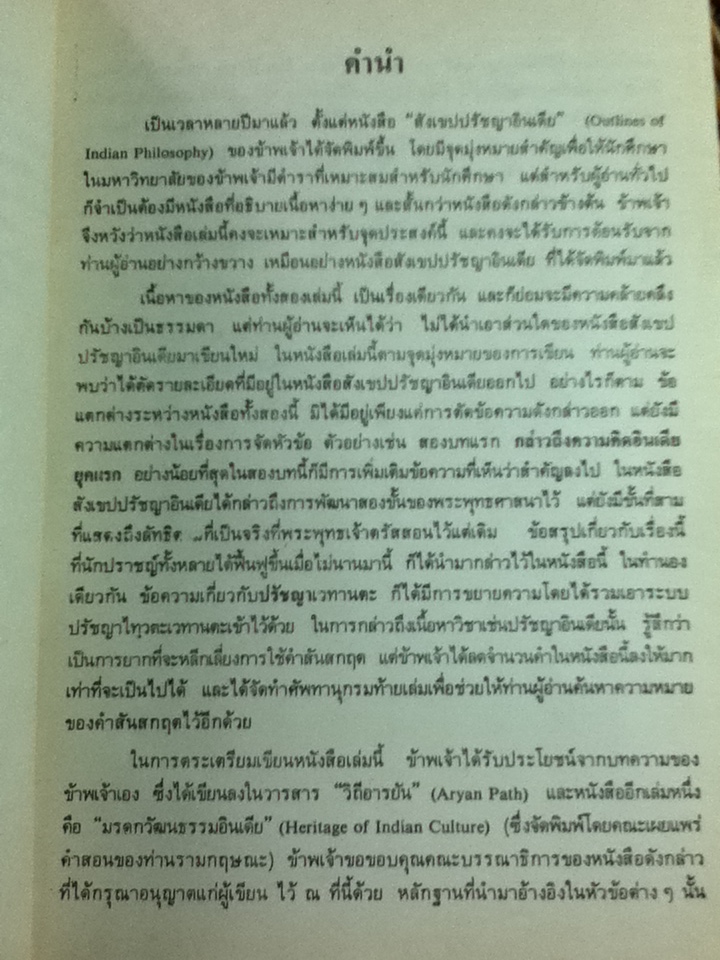 สารัตถะปรัชญาอินเดีย/ M. Hiriyanna