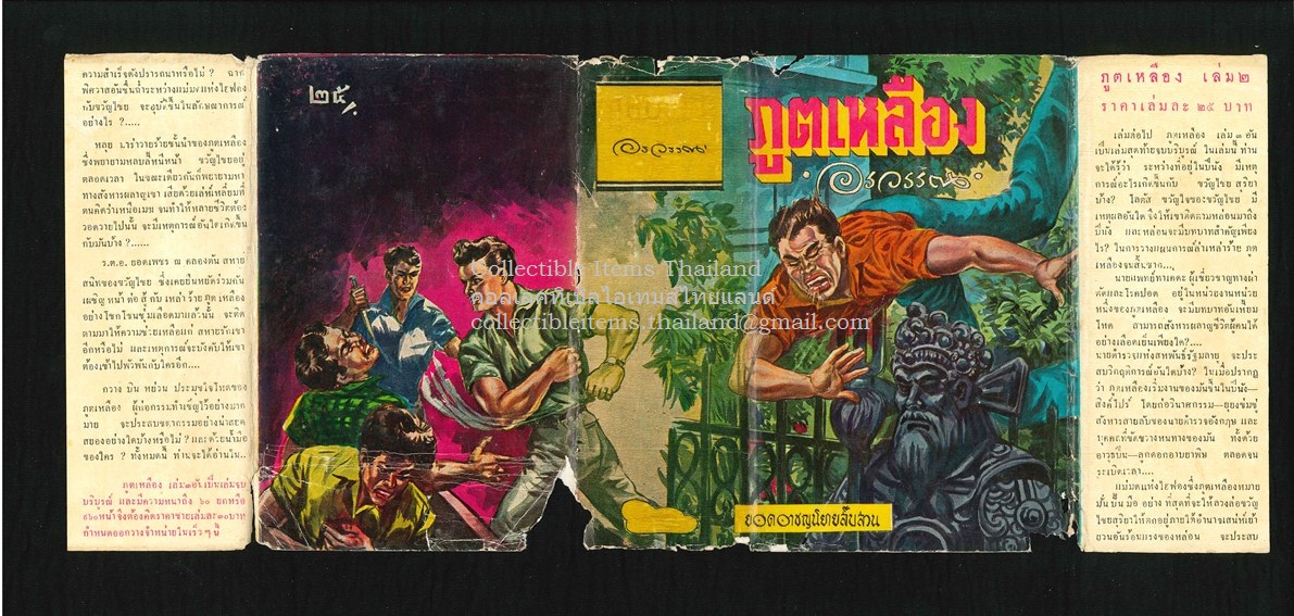 ภูตเหลือง โดยอรวรรณ เล่ม2 (ใน3เล่มจบ) พิมพ์ครั้งแรก สนพ.เพลินจิตต์ พศ2501 ***ใบหุ้มปกแท้ ไม่มีซ่อมหรือเสริม หายากมาก***