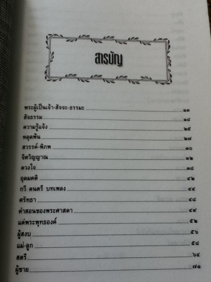 วาทะปรัชญาเมธีรพินทรนาถ ฐากูร/ ไพโรจน์ อยู่มณเฑียร